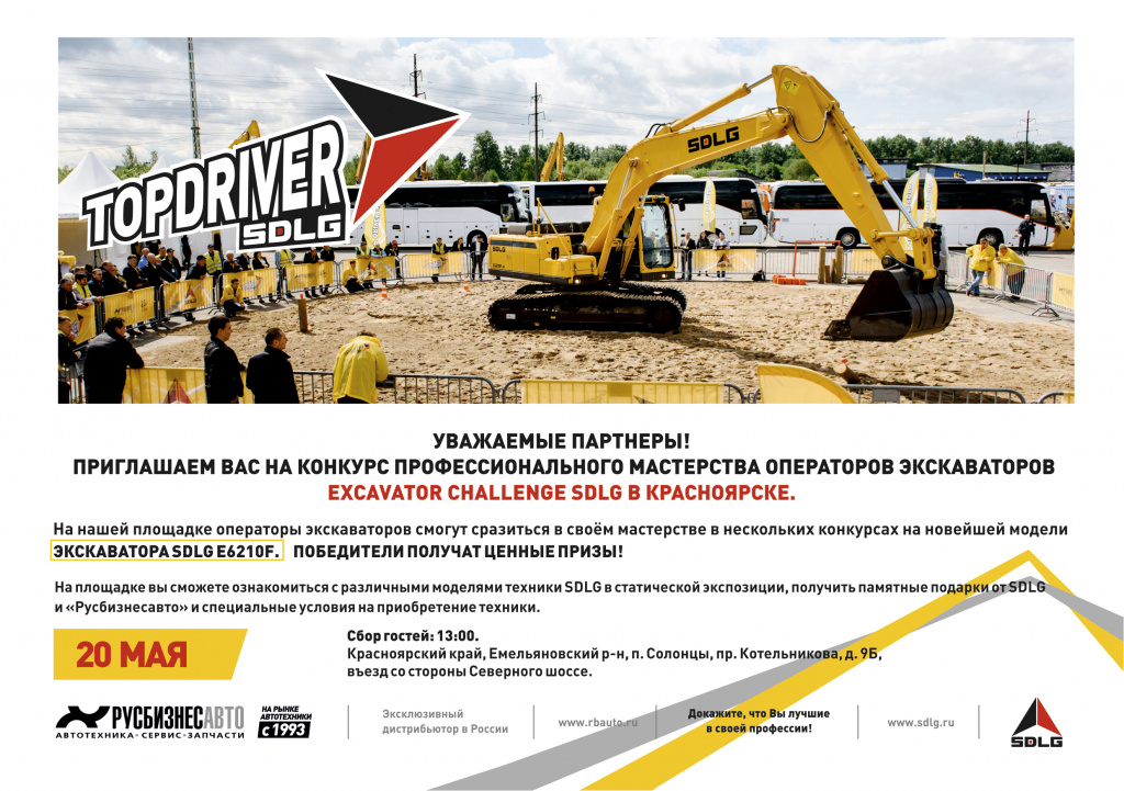Excavator Challenge SDLG в Красноярске